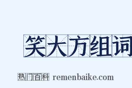 貽笑大方组词是什么意思的图片